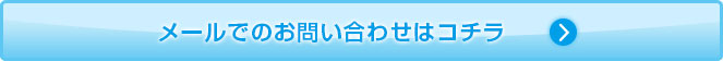 メールでのお問い合わせはコチラ