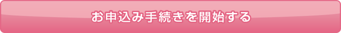 お申込み手続きへ