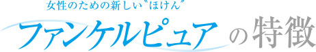 ファンケルピュアの特徴