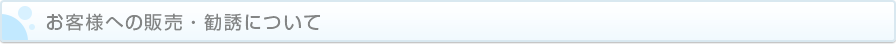 販売・勧誘の方針について