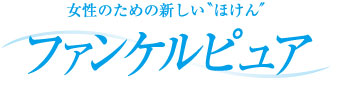 女性の為の新しい保険　ファンケルピュア