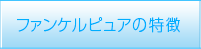 ファンケルピュアの商品特徴