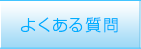 ファンケルピュア｜よくある質問