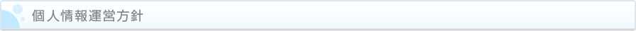 個人情報保護方針説明