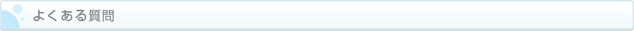 良くある質問（Q&A）