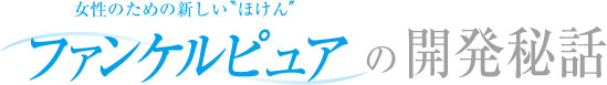 ファンケルピュアの開発秘話