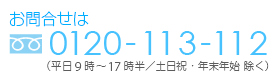 携帯電話OKフリーダイヤル0120113112